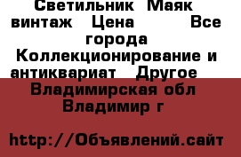 Светильник “Маяк“ винтаж › Цена ­ 350 - Все города Коллекционирование и антиквариат » Другое   . Владимирская обл.,Владимир г.